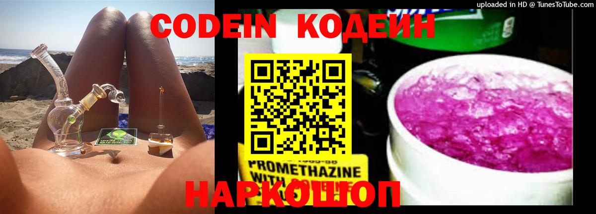 Кодеин Purple Drank Тавда